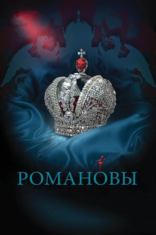 Романовы - постер